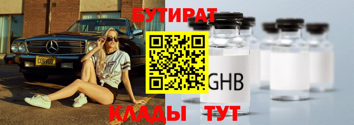 БУТИРАТ GHB  Вход с VPN  БУТИРАТ  Асбест 
